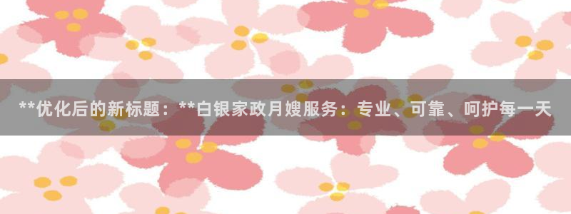 杏悦 -首选推荐平台